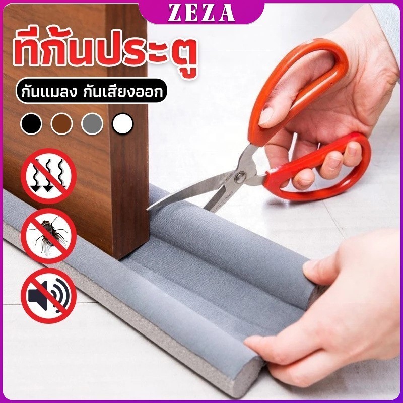 ZEZA แถบโฟมยางซีลกันเสียงรบกวนสําหรับติดประตู Windproof door stop
