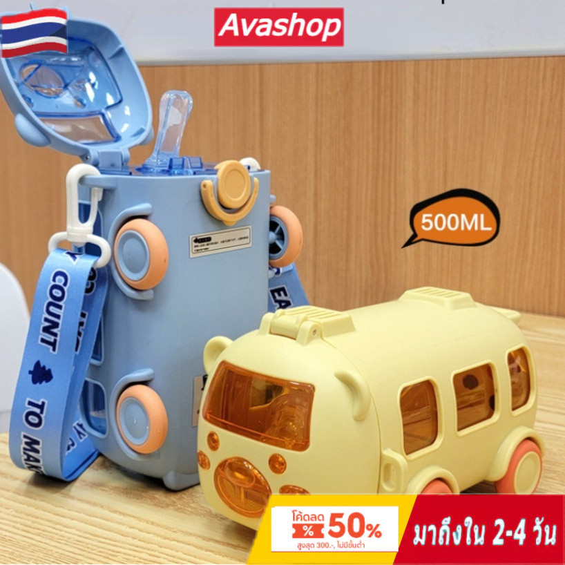 ส่งจากไทย ขวดน้ํา ถ้วยรูปรถบัส กระบอกน้ำเด็ก ขวดน้ําเด็กไปโรงเรียน ขนาด 500 มล พร้อมหลอดดูด แบบพกพา+สายรัด