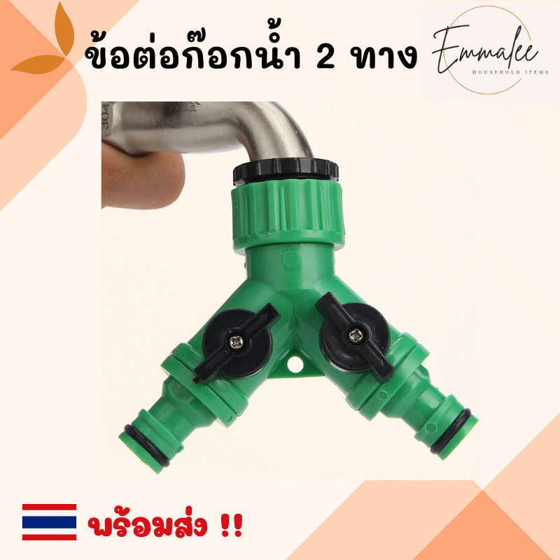 ข้อต่อสองทาง ข้อต่อก๊อกน้ำ 2 ทาง ข้อต่อแยก 2 ทางมีวาล์วเปิด-ปิดแยก ขนาด 1/2” (4หุน) และ 3/4" (6หุน) พร้อมส่ง