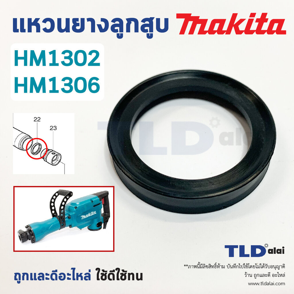 แหวนยางลูกสูบ สกัด, แย็ก Makita มากีต้า รุ่น HM1302, HM1306 (ทุกรุ่นใช้แหวนยางลูกสูบตัวเดียวกัน)