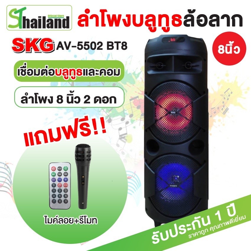 ลำโพงพกพา SKG ลําโพงบลูทูธ 8นิ้ว เบสหนัก AV-5502 BT8 2ดอก ตัวท็อปไมค์ลอย มีหูหิ้วและล้อลาก ไฟLED แถม