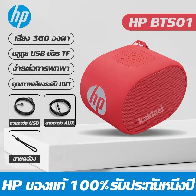 ลำโพงพกพา HP BTS01 ลำโพงบูลทูธรับประกัน 1 ปี Mini Wireless Bluetooth Speaker ลำโพง บูลทูธ