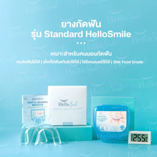 Hellosmile Mouth Guards ซิลิโคนกัดฟัน ยางกัดฟัน เกรดพรีเมี่ยม แบบใส นอนกัดฟัน
