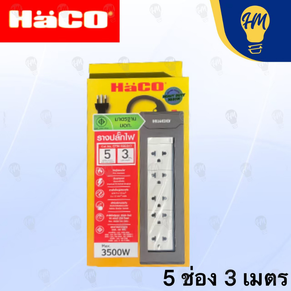 ปลั๊กไฟ Haco ปลั๊กไฟ 1 สวิตซ์ 5 ช่อง 3 เมตร และ 5 เมตร (16A 3500w.) รางปลั๊ก ปลั๊กพ่วง