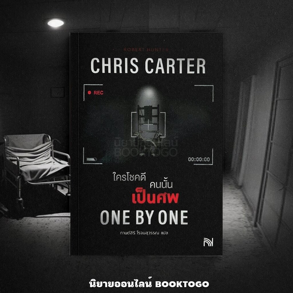 (พร้อมส่ง) One By One ใครโชคดีคนนั้นเป็นศพ (ฉบับปรับปรุง) ชุด Robert Hunter Chris Carter น้ำพุ