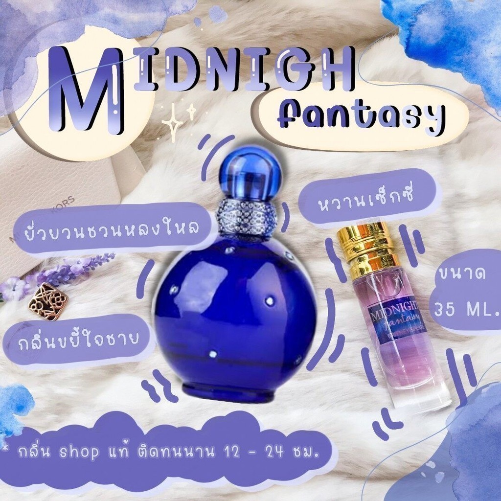 ️กลิ่นShopแท้️ มิดไนท์ แฟนตาซี Midnight fantasy หอมติดทน 8-12 ชม. การันตีคุณภาพ ขวด UFO ราคา ถูก / ส่ง tt