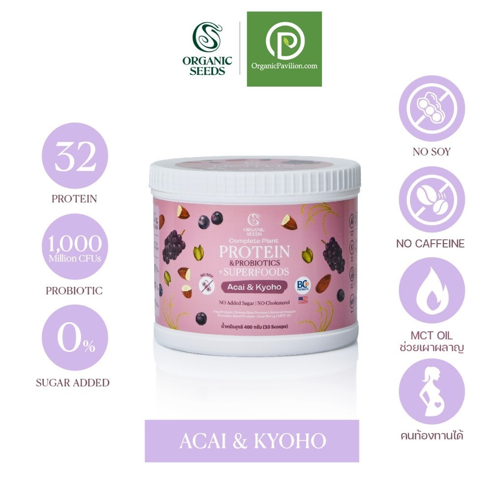 Organic Seeds โปรตีนพืช รสอาซาอิและองุ่นเคียวโฮ 400 กรัม Plant Protein Acai & Kyoho (400g)