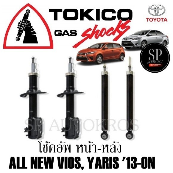 โช้คอัพ ALL NEW VIOS, YARIS  '13-ON คู่หน้า-หลัง TOKICO