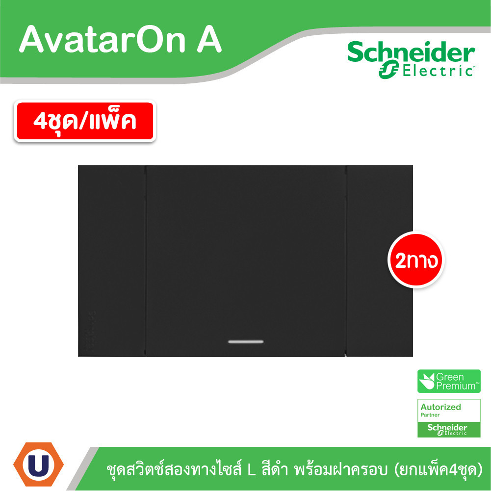 แพ็ค4 | Schneider ชุดสวิตช์สองทางขนาด 1 ช่อง สีดำ รุ่น AvatarOn A | M3T03_BK+M3T31_E2_BK | UCANBUYS