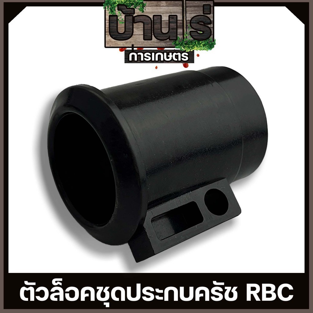 กันฟุ่นก้านตัดหญ้า ก้านเครื่องตัดหญ้า411 กกหางRBC ตัวล็อคชุดปะกบครัช411 อะไหล่411