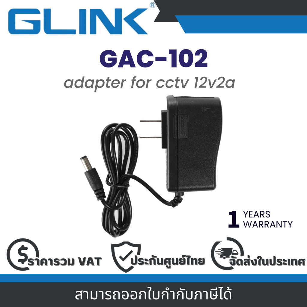 Glink GAC-102 Adapter 12V/2A อะแดปเตอร์กล้องวงจรปิด Warranty 1 Years