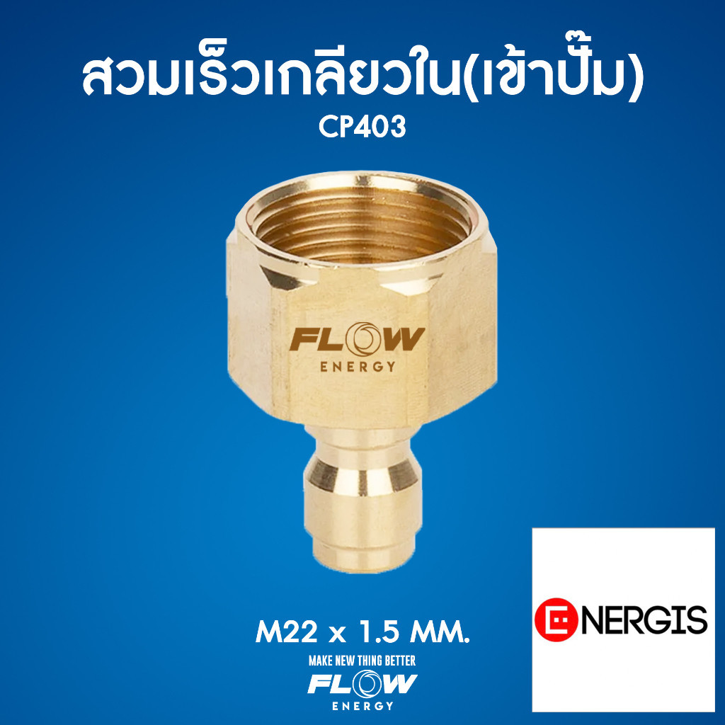 ข้อต่อสวมเร็วทองเหลืองแท้สำหรับเข้าปั๊ม CP403