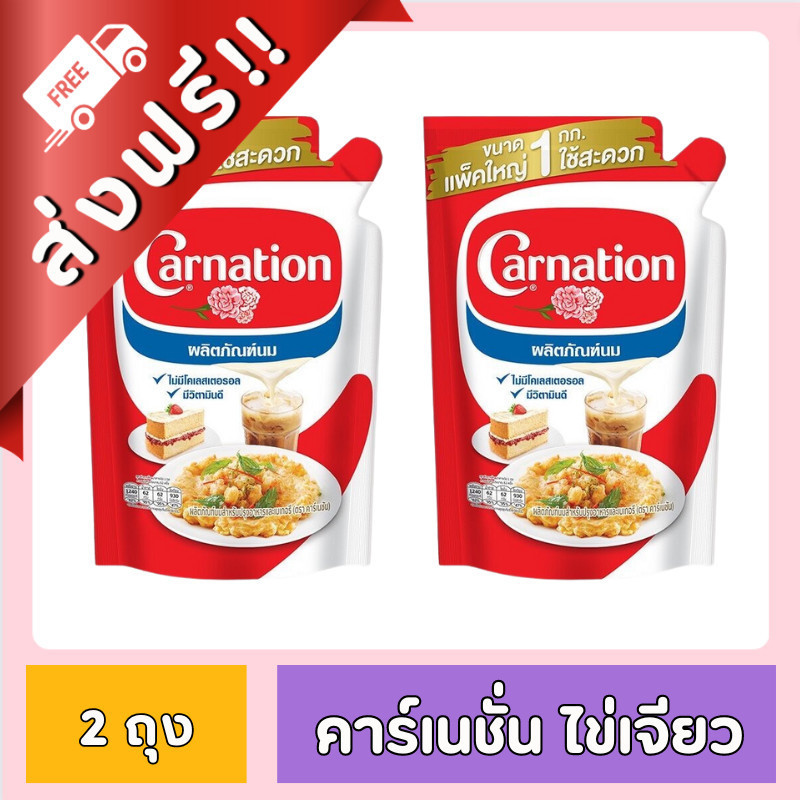 [ ส่งฟรี!! ] คาร์เนชั่น นมข้นจืด (ไข่เจียว) ขนาด 1 กก. x 2 ถุง ของกินของใช้