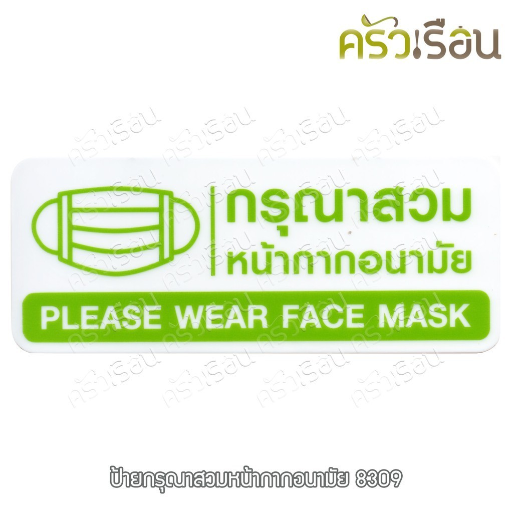 ป้าย - กรุณาสวมหน้ากากอนามัย Please wear face mask #8309 ป้าย ป้ายพลาสติก ป้ายสวมหน้ากาก กรุณาใส่หน้ากาก หน้ากากอนามัย
