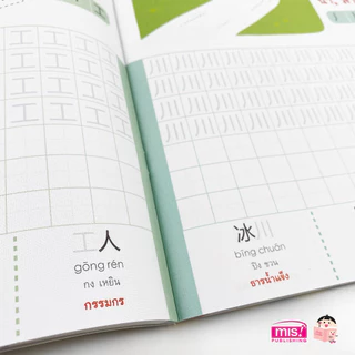 หนังสือหนูน้อยฝึกคัดจีน เล่ม 1