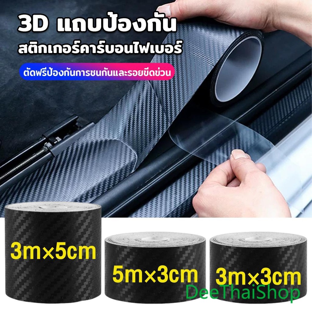 DeeThai สติ๊กเกอร์ป้องกันรอยรถยนต์ เทปคาร์บอนไฟเบอร์ DIY เลือกขนาดตามใช้งาน Car Anti-Collision Tape
