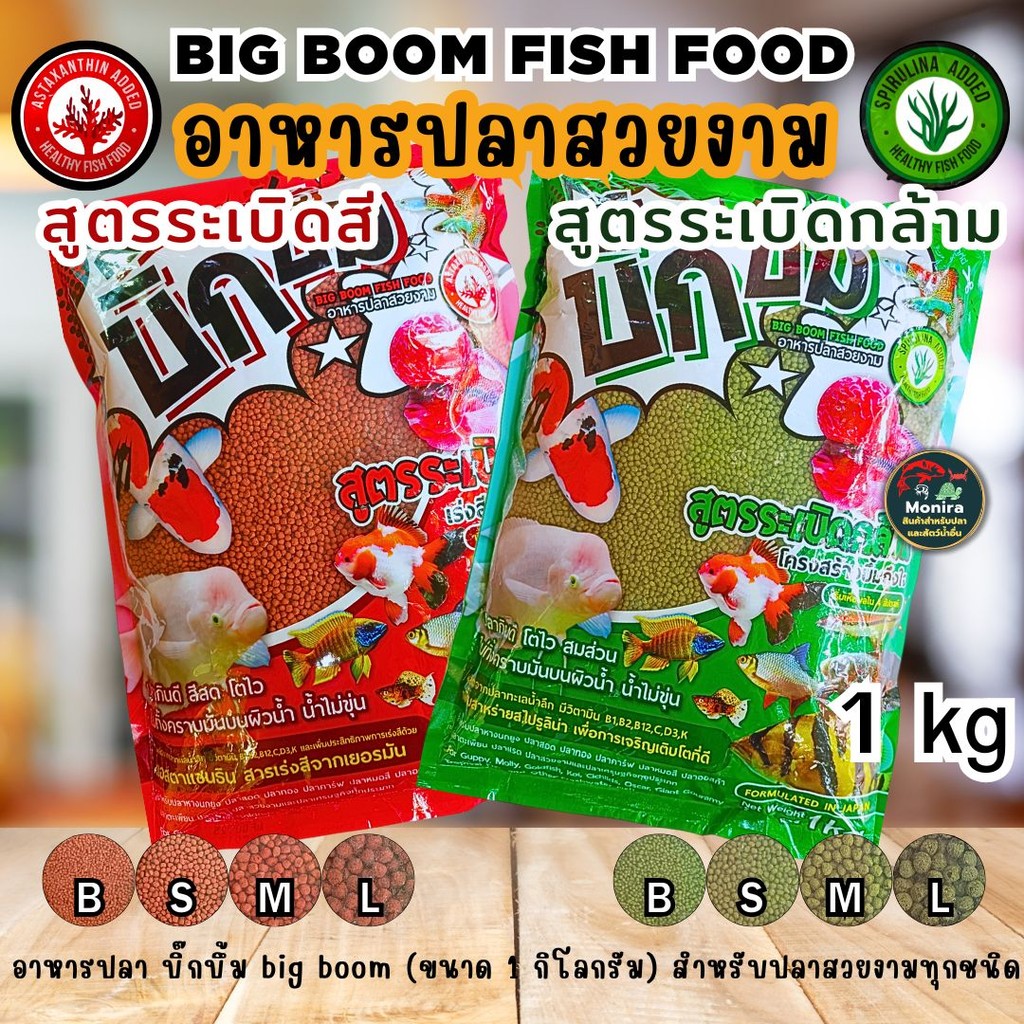 บิ๊กบึ้ม อาหารปลาสวยงาม ปลากินดี โตไว สมส่วน ไม่ทิ้งคราบมันบนผิวน้ำ น้ำไม่ขุ่น ขนาด 1 กิโลกรัม