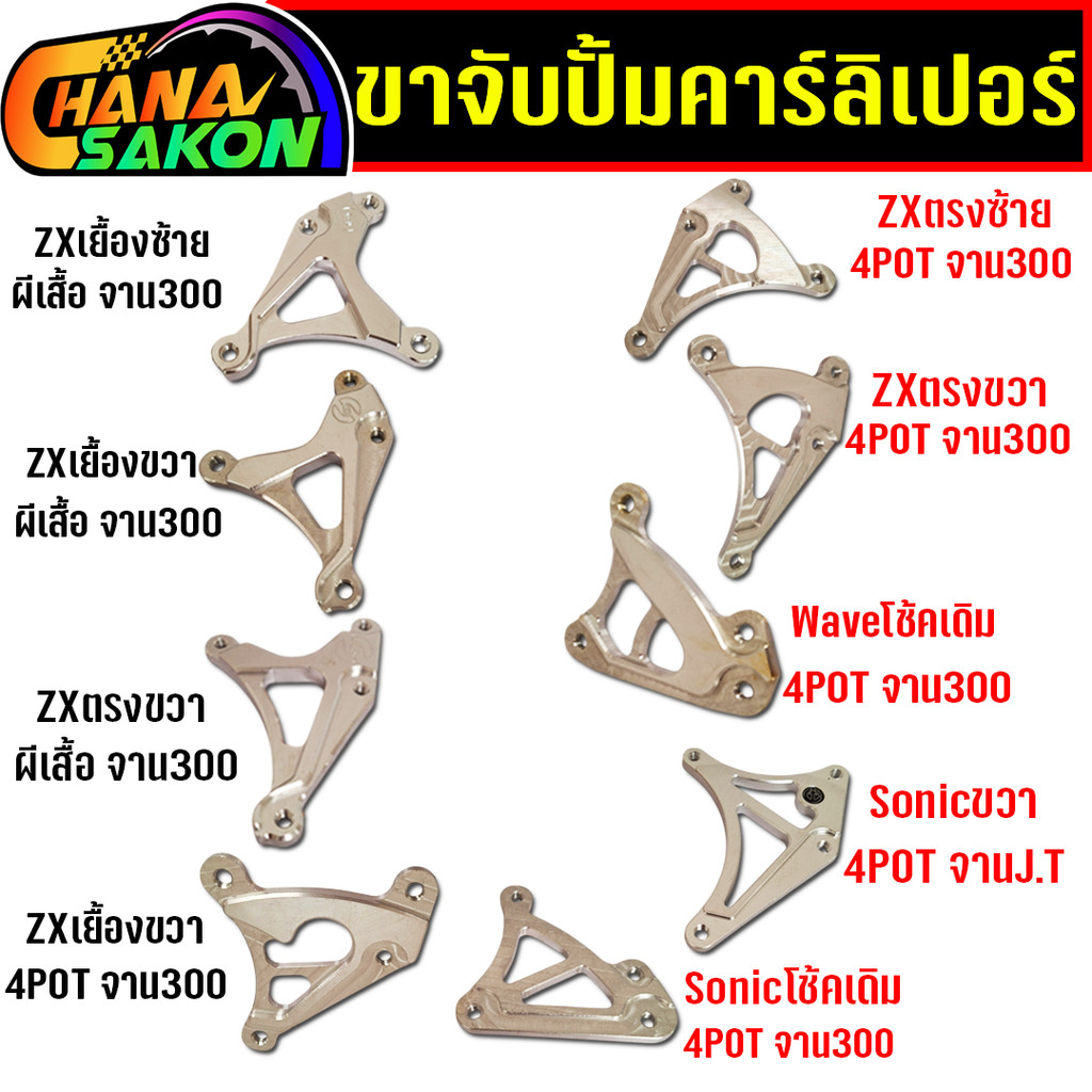 ขาจับปั้มคาร์ลิเปอร์ อลูมีเนียม ขาจับปั้มผีเสื้อ ขาจับปั้ม4pot  โช้คZX โช้คเดิม โซนิค sonic เวฟ wave