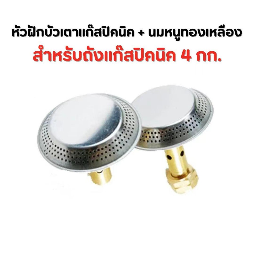 แพ็คเกจอาบน้ำปิคนิค+นมหนู ฝักบัวเตาแก๊สปิคนิค (ใช้กับถังแก๊ส 4กก. และขาตั้งปิคนิค)