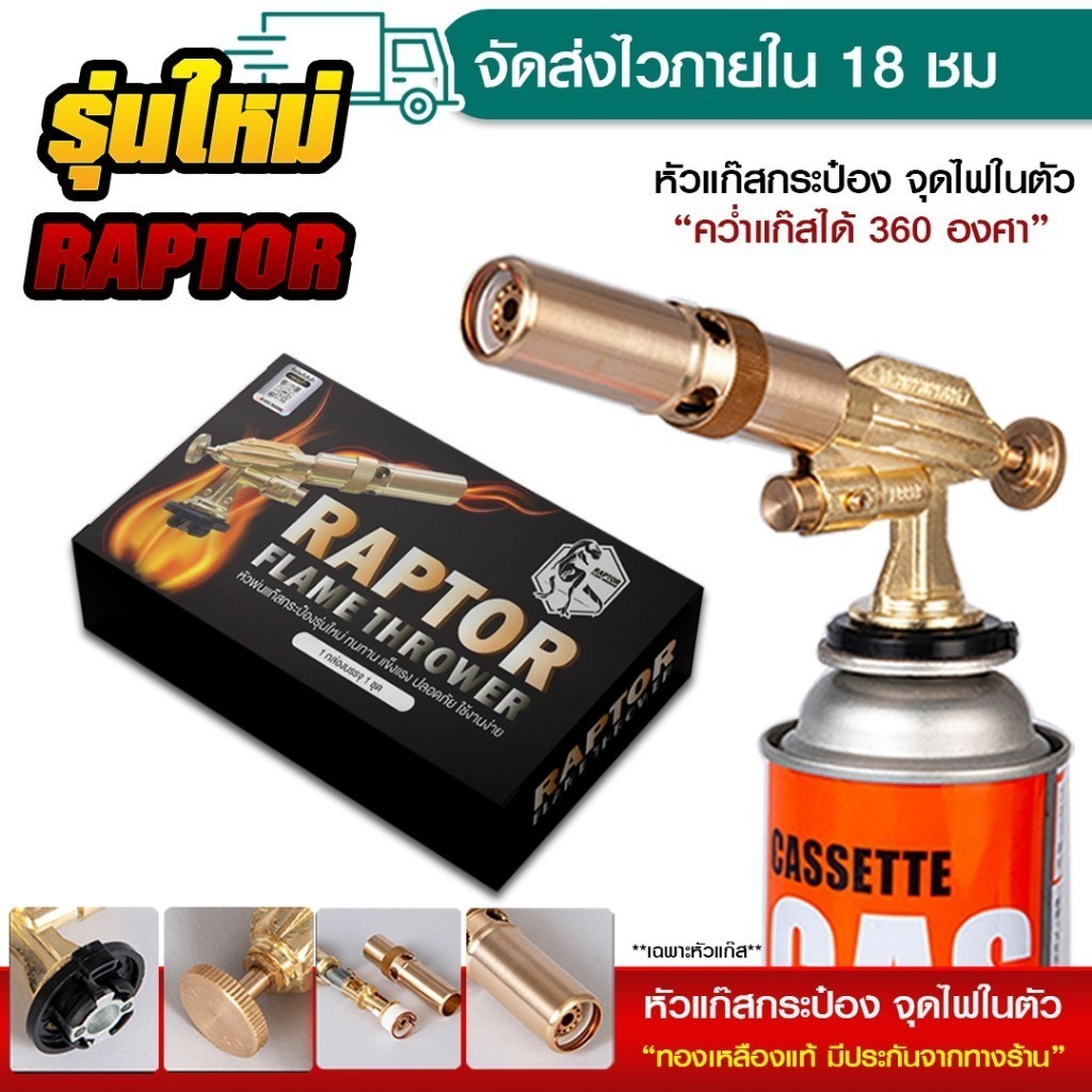 หัวพ่นแก๊สกระป๋องของแท้ แบรนด์ RAPTOR V.1 มีระบบกันไฟลุกท่วม ทองเหลืองแท้