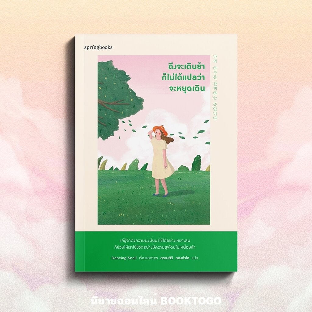 (พร้อมส่ง) ถึงจะเดินช้าก็ไม่ได้แปลว่าจะหยุดเดิน Dancing Snail Springbooks