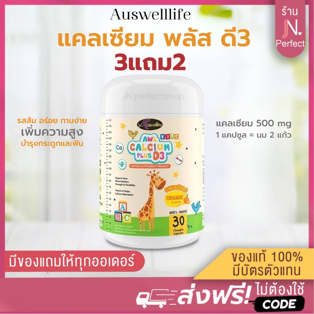 [แท้+ส่งไว] Auswelllife AWL Calcium Plus D3 แคลเซียมสูง สำหรับเด็ก แบบเคี้ยว รสส้ม เพิ่มความสูง ออสเวลไลฟ์ เพิ่มสูง