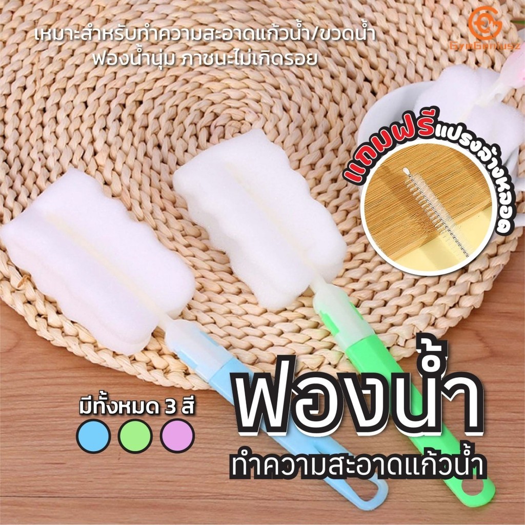 พร้อมส่ง ฟองน้ำล้างแก้ว แปรงล้างแก้วน้ำ แปรงล้างกระบอกน้ำ แปรงทำความสะอาดแก้วน้ำ คละสี มี 2 ไซส์ให้เลือก แถมแปรงล้างหลอด