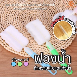 พร้อมส่ง ฟองน้ำล้างแก้ว แปรงล้างแก้วน้ำ แปรงล้างกระบอกน้ำ แป…