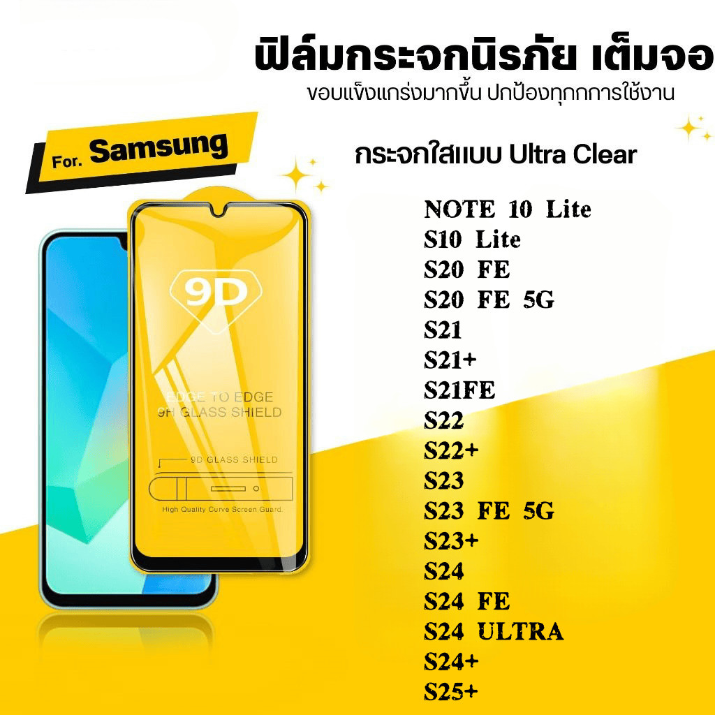 ฟิล์ม 9D เต็มจอ กันรอย กันกระแทก Samsung โทรศัพท์มือถือ NOTE 10 S10 S20 S21 S22 S23 S25 S24 PLUS FE LITE กระจกนิรภัย ใส