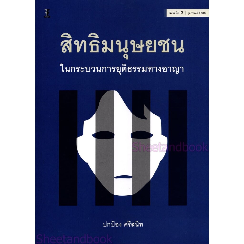 (แถมปกใส) สิทธิมนุษยชนในกระบวนการยุติธรรมทางอาญา พิมพ์ครั้งที่ 2 ปกป้อง ศรีสนิท TBK1275 sheetandbook