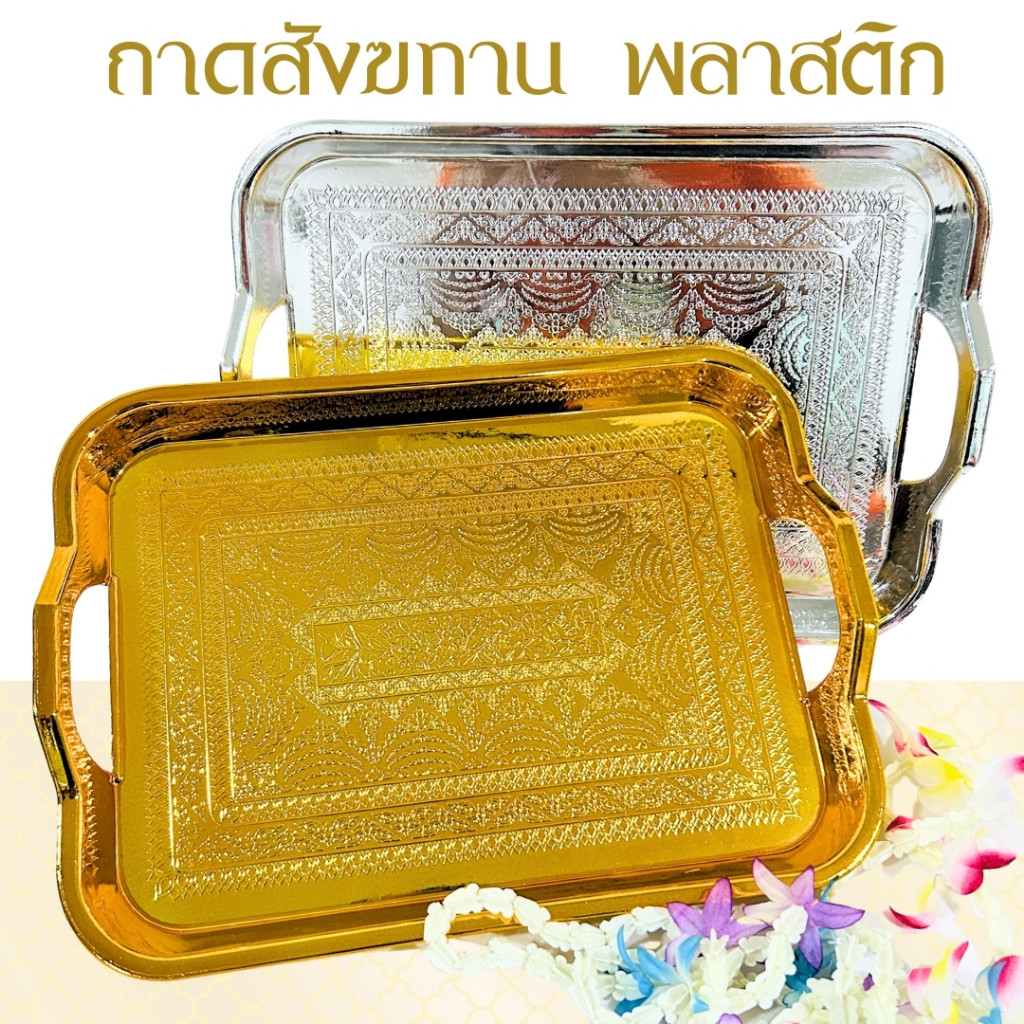 ถาดสี่เหลี่ยม  ถาดวางของไหว้ ถาดสังฆทาน สีทอง/สีเงิน พลาสติกเคลือบ ขนาด27x37x5ซม. ส่ของถวาย พร้อมส่ง