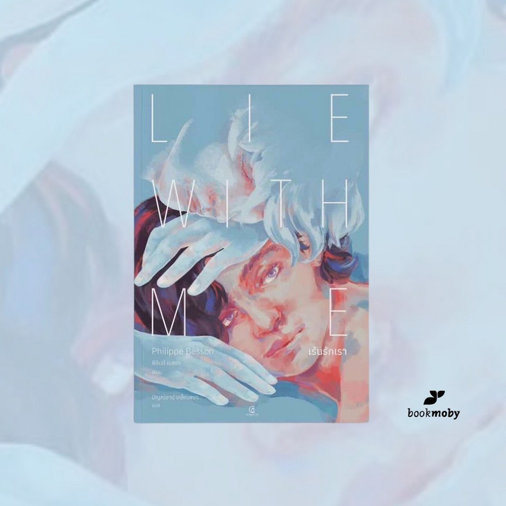 Lie With Me เร้นรักเรา - ฟิลิปป์ เบสซง