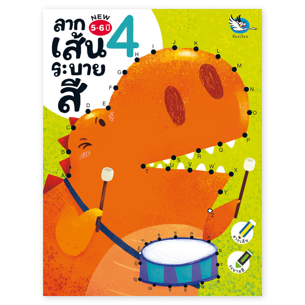 ห้องเรียน หนังสือ ลากเส้นระบายสี 4 ลากเส้นต่อจุด A-Z ก-ฮ ตัวเลข คำทายอะไรเอ่ย เห