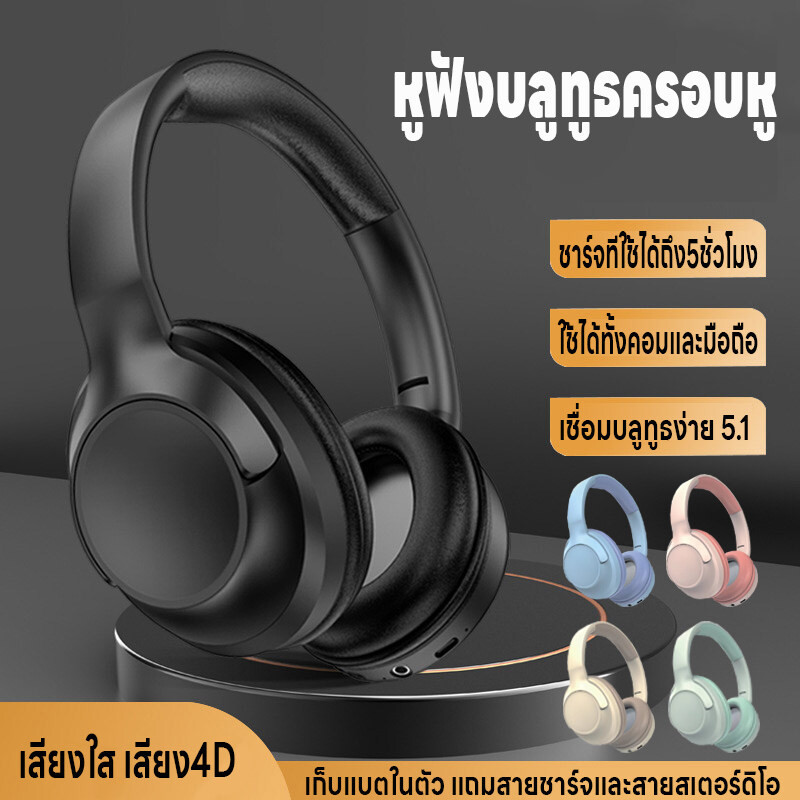 หูฟังบลูทูธไร้สาย หูฟังบลูทูธครอบหู เก็บแบตในตัว ใช้ได้ทั้งคอมและมือถือ บลูทูธ5.1 พับเก็บได้ เสียงใสเสียง4D ชาร์จUSB