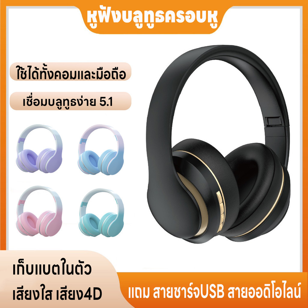 หูฟังบลูทูธไร้สาย บลูทูธ5.1 บลูทูธครอบหู เล่นเกม/ฟังเพลง เก็บแบตในตัว  เสียงใสเสียง4D ชาร์จUSB ใช้ได้ทั้งคอมและมือถือ