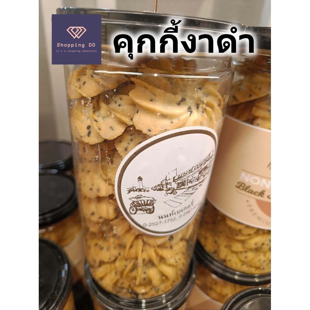 คุ้กกี้ งาดำ นนท์เบเกอรี่ black sesame cookies Nont bakery หอม อร่อย พร้อมส่ง คุกกี้ คุ๊กกี้