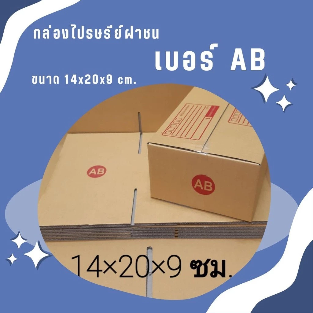 ร้านQuickBox - กล่องไปรษณีย์ ฝาชน size AB (10 ใบ) กล่องพัสดุ กล่องไปรษณีย์ ราคาส่ง พร้อมส่ง