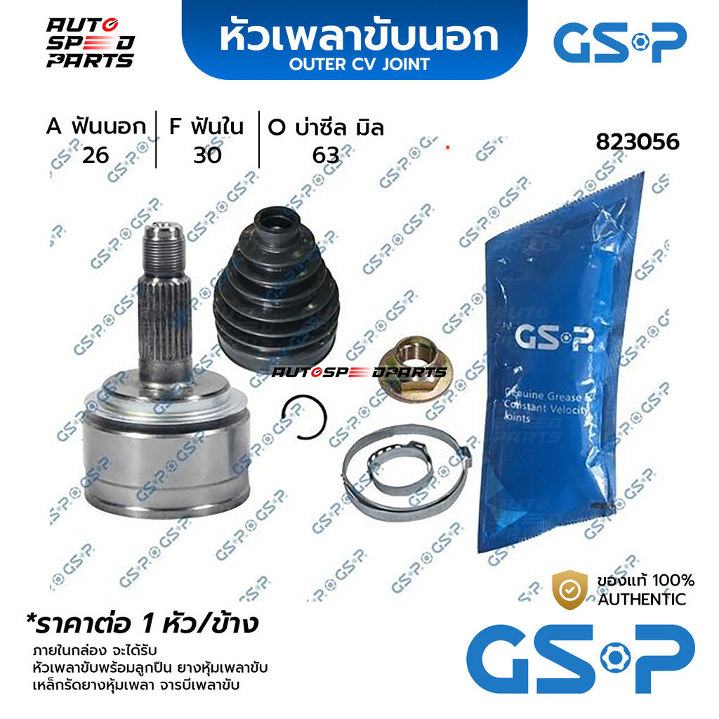 GSP หัวเพลาขับนอก HONDA ACCORD /03-07 (4สูบ) CIVIC (FD) /06-12 2.0 (26-30-63) 823056