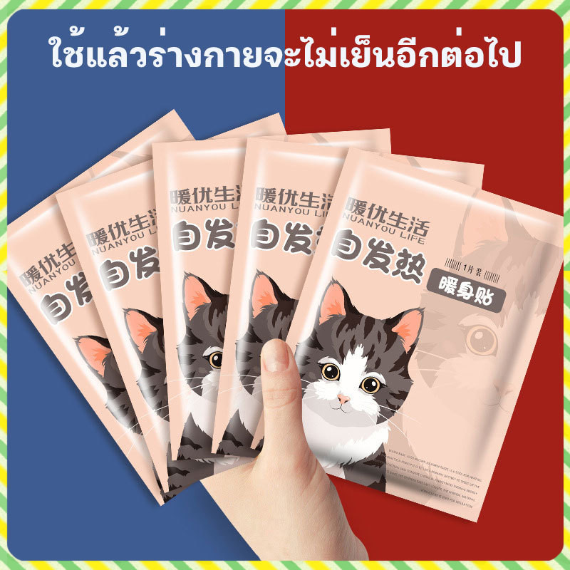YTL (1 แผ่น)แผ่นแปะร้อน👩แผ่นร้อนกันหนาว Hotpack ให้ความร้อน เพื่อให้ร่างกายอบอุ่น น หนาราคาถูก