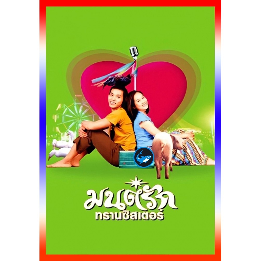 DVD หนังไทย หนังใหม่ มนต์รักทรานซิสเตอร์ Transistor Love Story (2001) เสียง ไทย | ซับ อังกฤษ