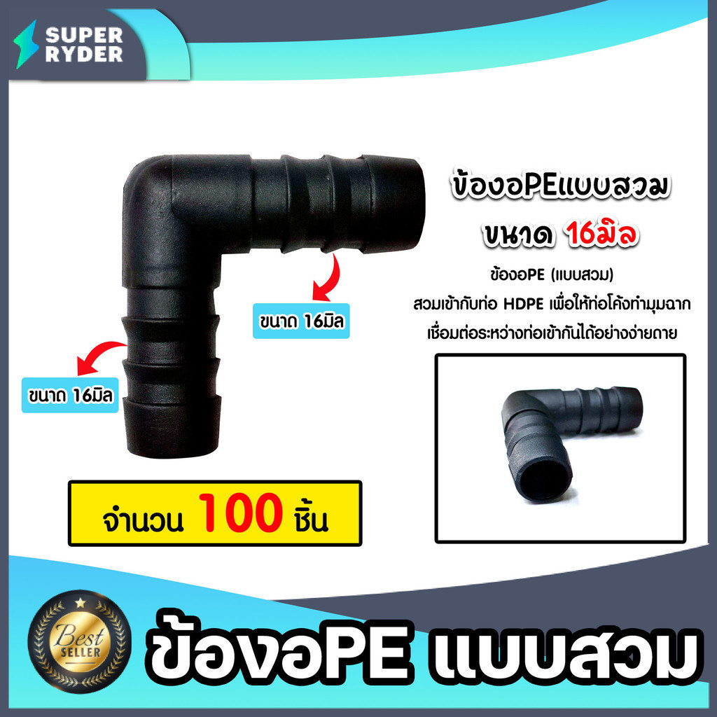 ข้องอPE (แบบสวม) จำนวน 100ชิ้น มีให้เลือก 16-32มิล ข้องอพีอี ข้อต่อPE ข้องอท่อPE ข้องอสายพีอี ข้องอPEแบบสวม