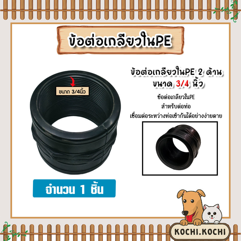 ข้อต่อPE เกลียวใน2ข้าง ขนาด 3/4นิ้ว ข้อต่อเกลียวใน ข้อต่อตรงเกลียวใน ข้อต่อเกลียวใน อุปกรณ์ระบบน้ำ ข