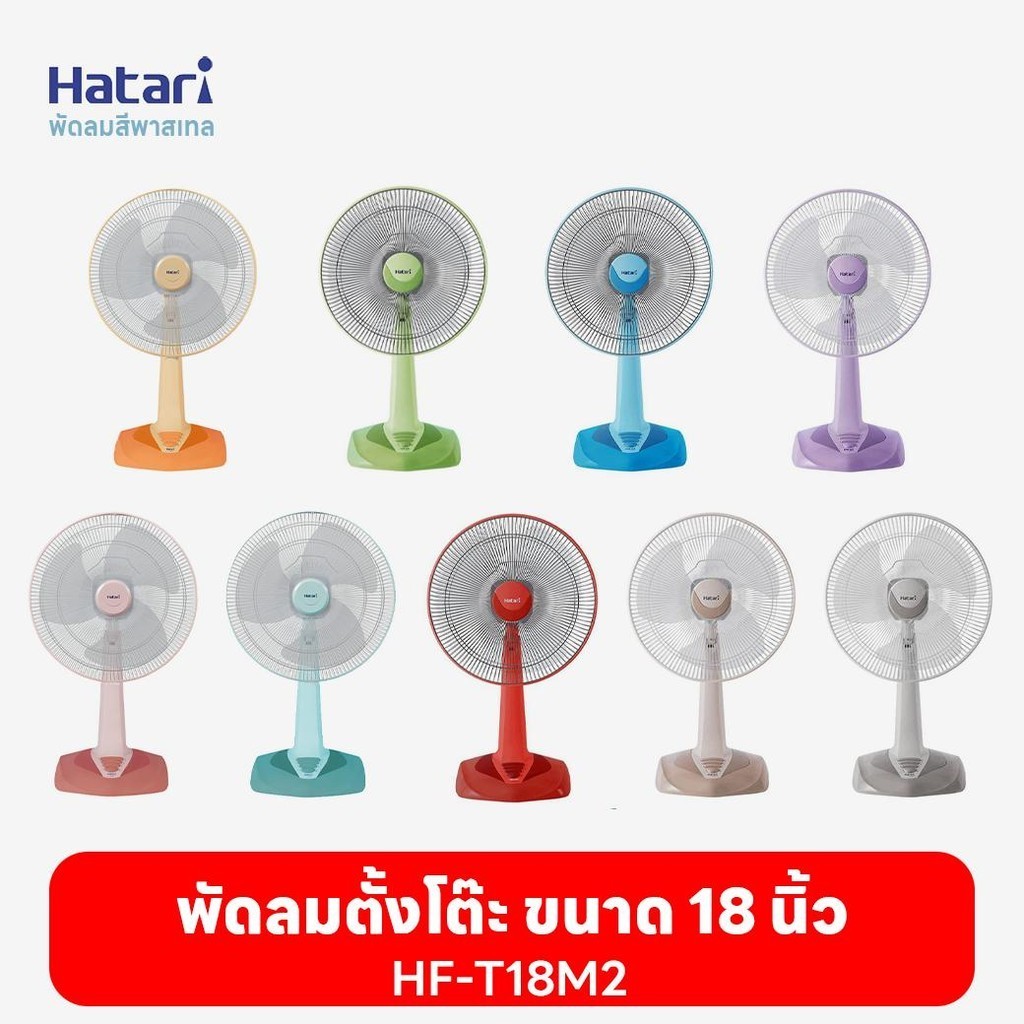 พัดลมฮาตาริ Hatari  พัดลมตั้งโต๊ะ  18'' HF-T18M2