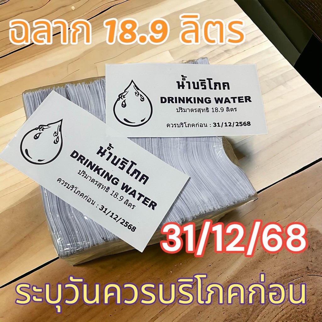 ฉลากบริโภค ระบุวันที่ 31/12/69 พลาสติกซีลฝาถังน้ำ 18.9 ลิตร สีขาว (1 กิโล)