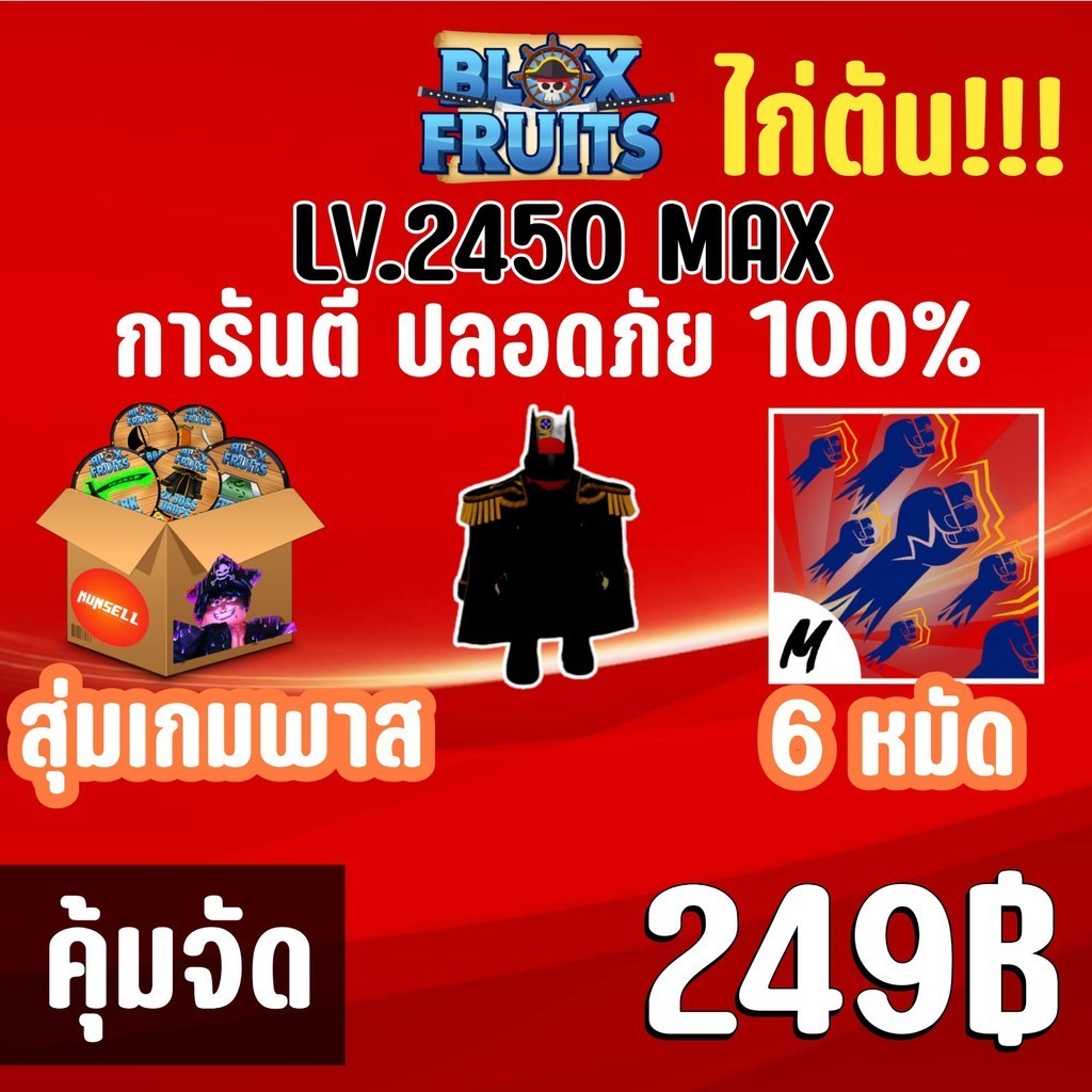 ที่เดียวในไทย ไก่ตัน 6 หมัด พร้อมเกมพาสและสุ่มผลปีศาจ!! BLOX FRUITS LEVEL 2450 (MAXED)