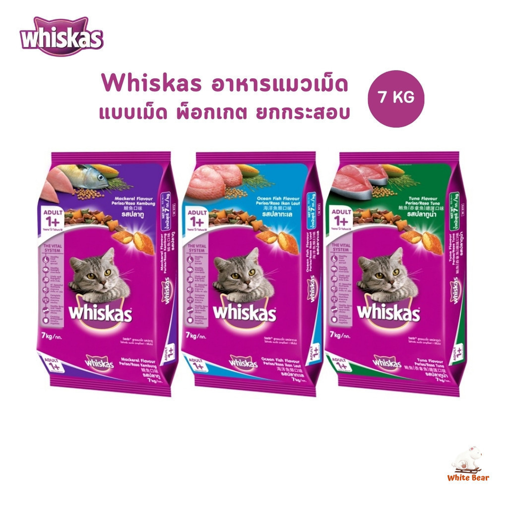 Whiskas วิสกัส อาหารเม็ดแมว ชนิดแห้ง แบบเม็ด พ็อกเกต สูตรแมวโต ขนาด 7 kg