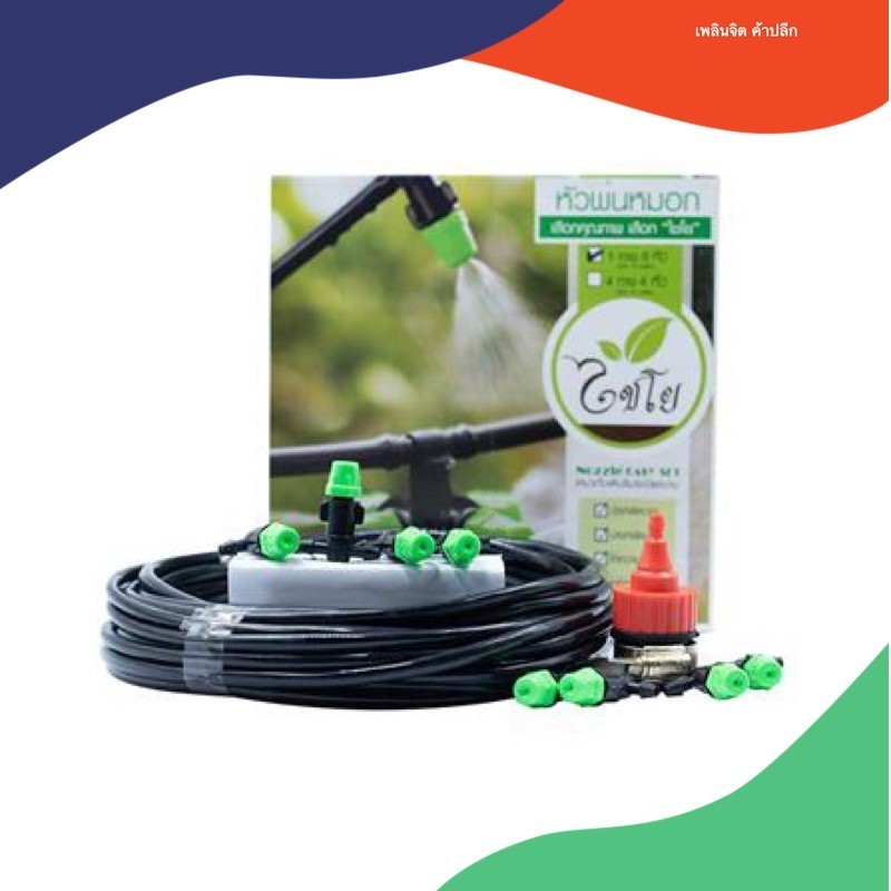 หัวพ่นหมอก KANYA พร้อมใช้งาน