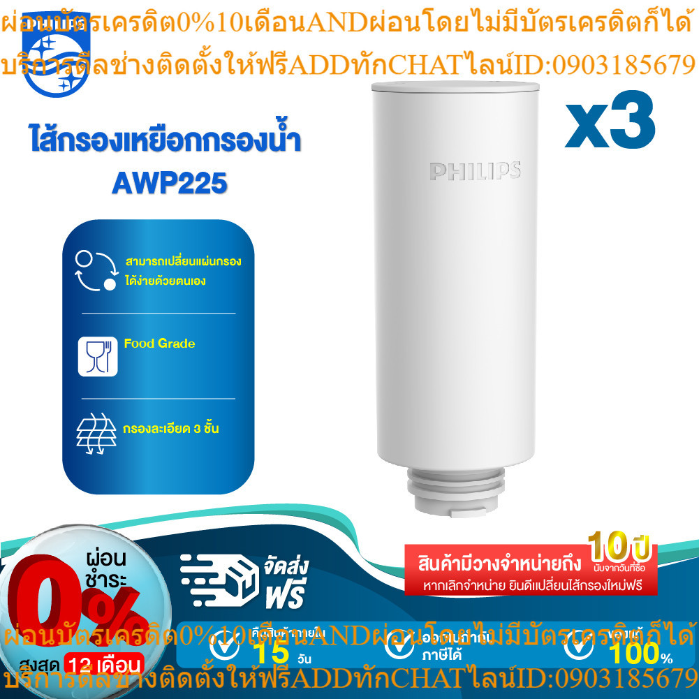 Philips water เครื่องกรองน้ำ ไส้กรอง รุ่น AWP225（3pack）water purifier filter สำหรับเครื่องกรองน้ำรุ่นAWP2980WHไส้กรอง
