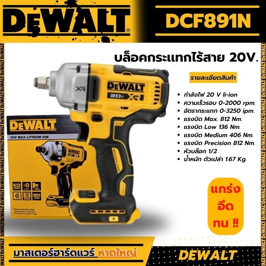 บล็อคกระเเทกไร้สาย 20V. DCF891N DEWALT ( เฉพาะเครื่องเปล่า )
