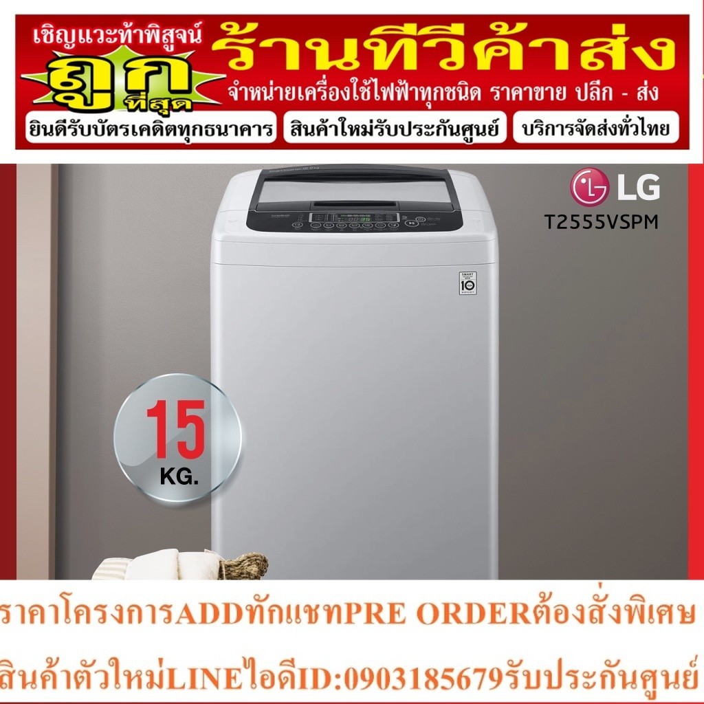 เครื่องซักผ้าฝาบน LG รุ่น T2555VSPM ระบบ Smart Inverter ความจุถังซัก 15 Kg.  รับประกันสูงสุด 10 ปี
